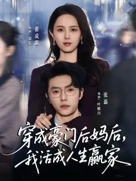 穿成豪门后妈后，我活成人生赢家海报