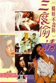 娇娃不设防三度偷情海报
