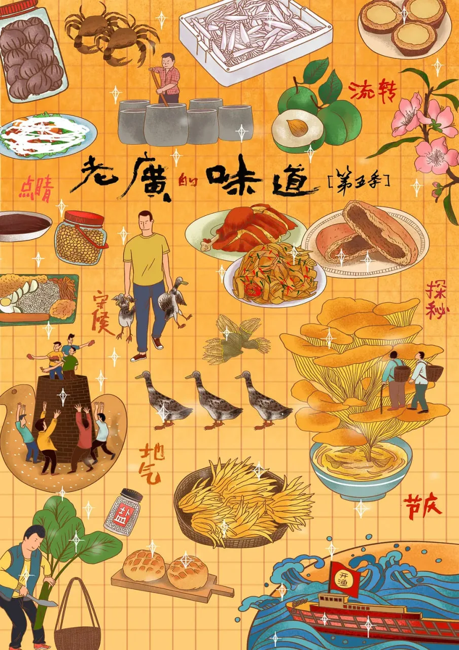 老广的味道 第五季海报