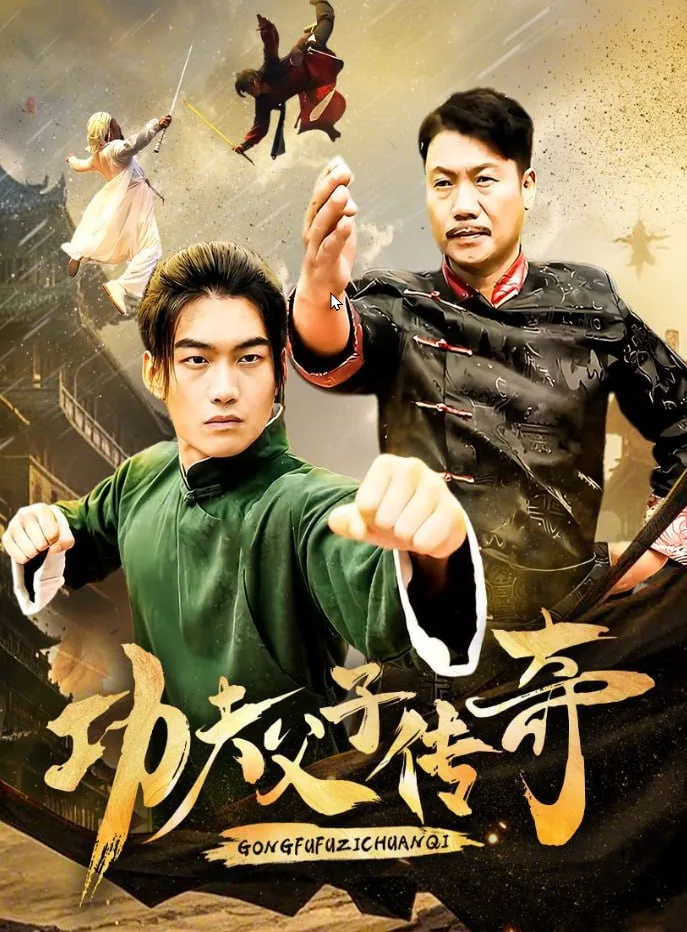功夫父子传奇海报