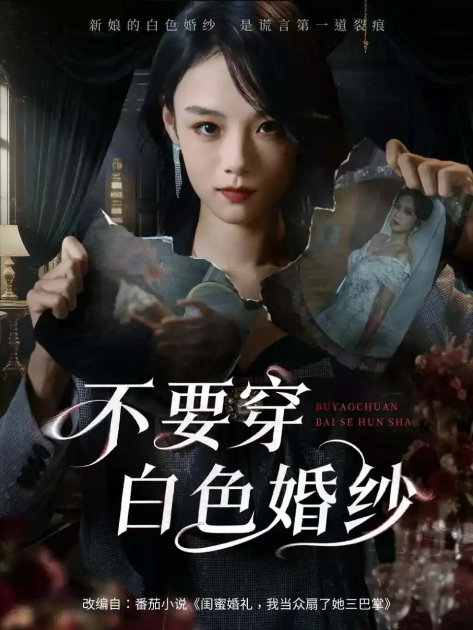 不要穿白色婚纱海报