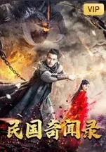 民国奇闻录海报