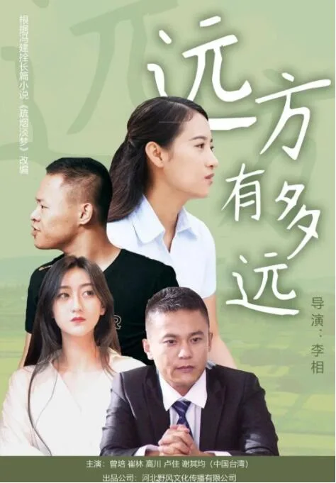 远方有多远海报