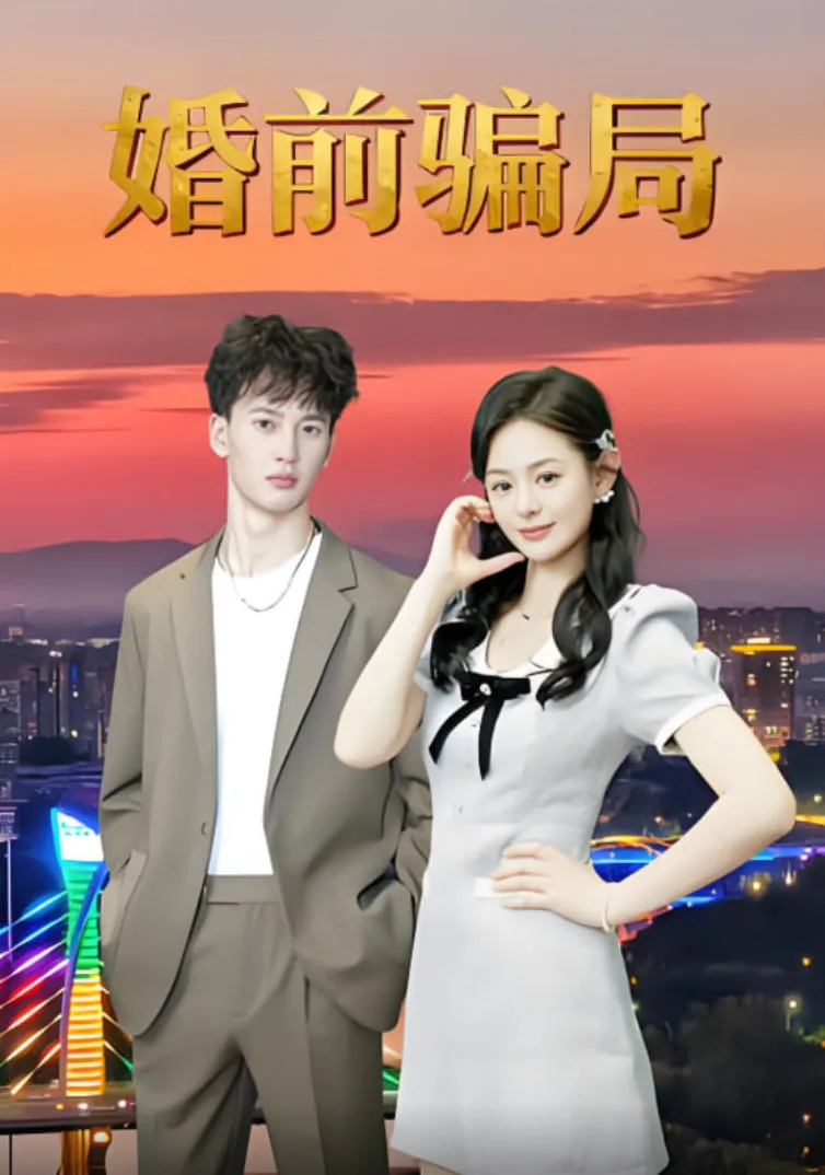 婚前骗局海报