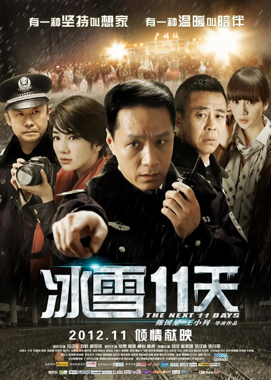 冰雪11天 2012海报