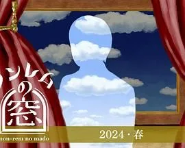 非快速眼动之窗 2024 春海报