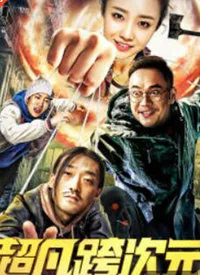 超凡跨次元海报