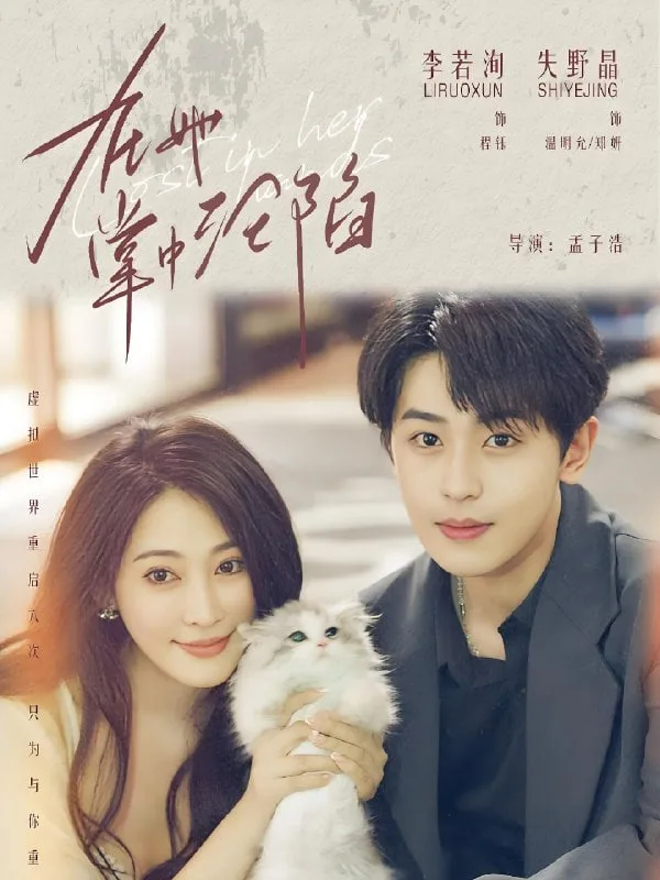 在她掌中沦陷海报