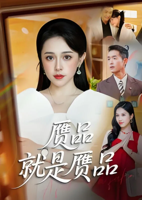 赝品就是赝品海报