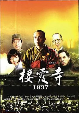 栖霞寺1937海报