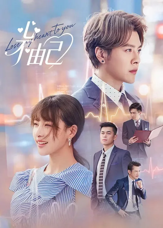 心不由己海报