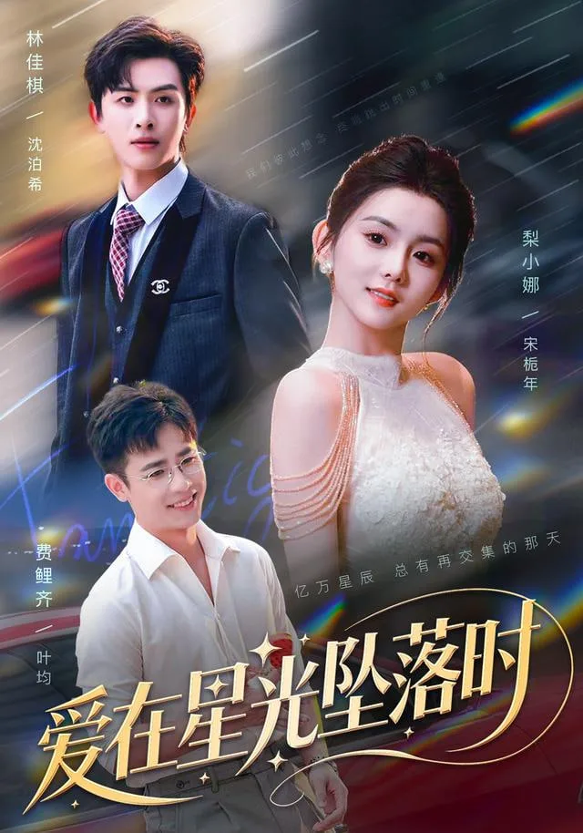 爱在星光坠落时海报
