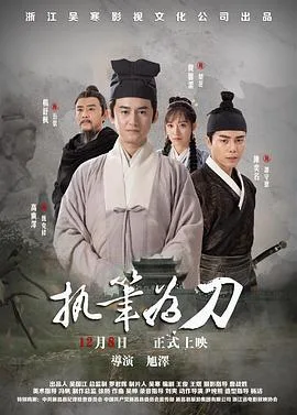 执笔为刀[预告片]海报
