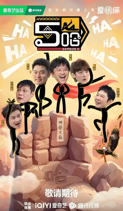 哈哈哈哈哈 第五季海报