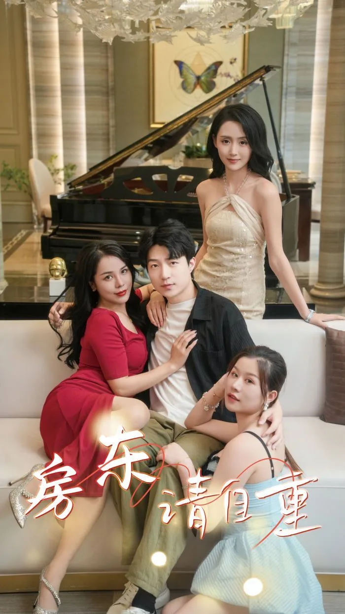 房东请自重（富贵房东）海报