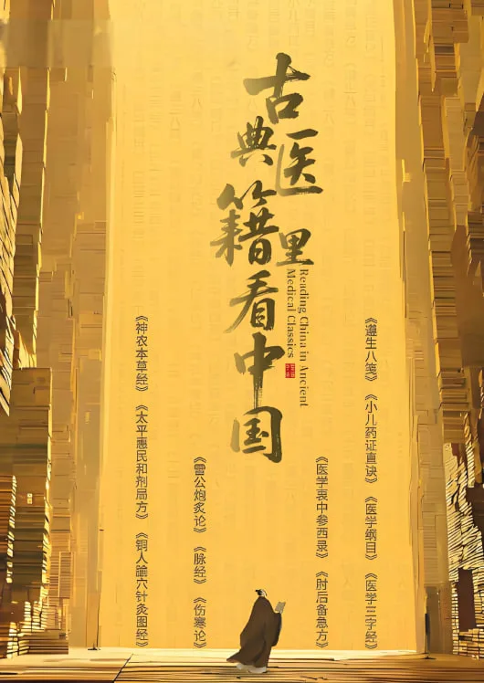 古典医籍里看中国海报