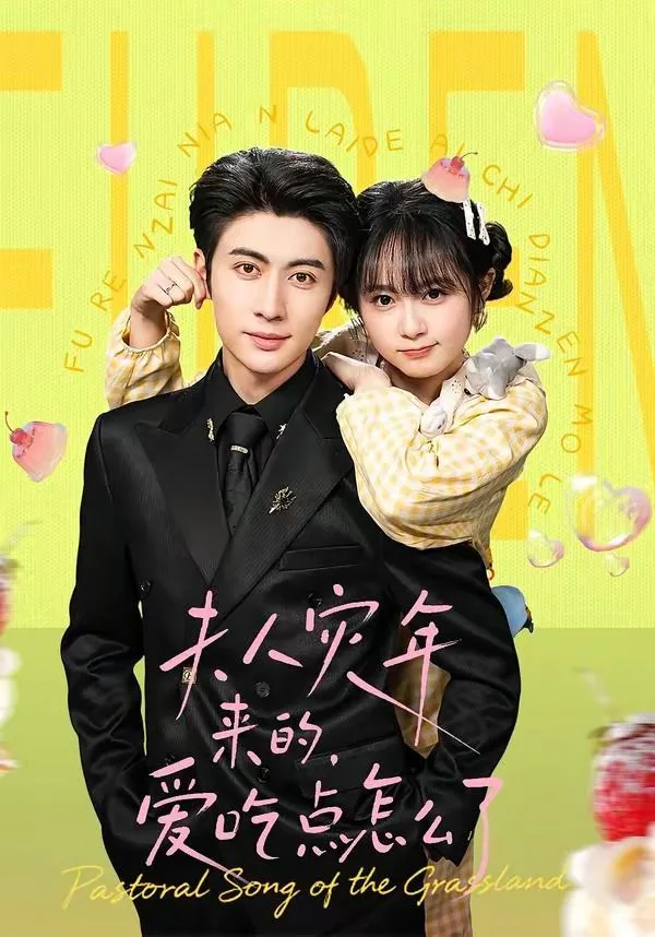 夫人灾年来的，爱吃点怎么了海报