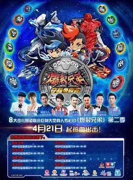 爆裂兄弟2海报
