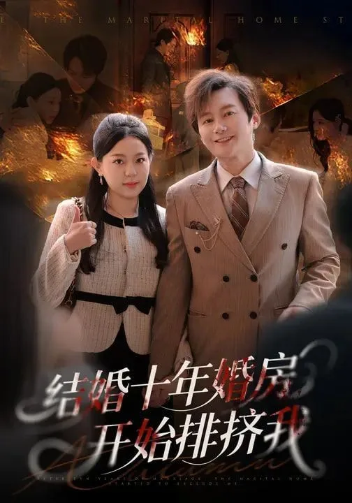 结婚十年，婚房开始排挤我海报