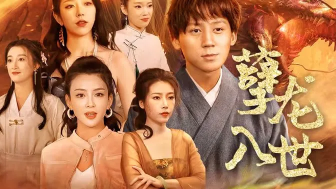 孽龙入世海报