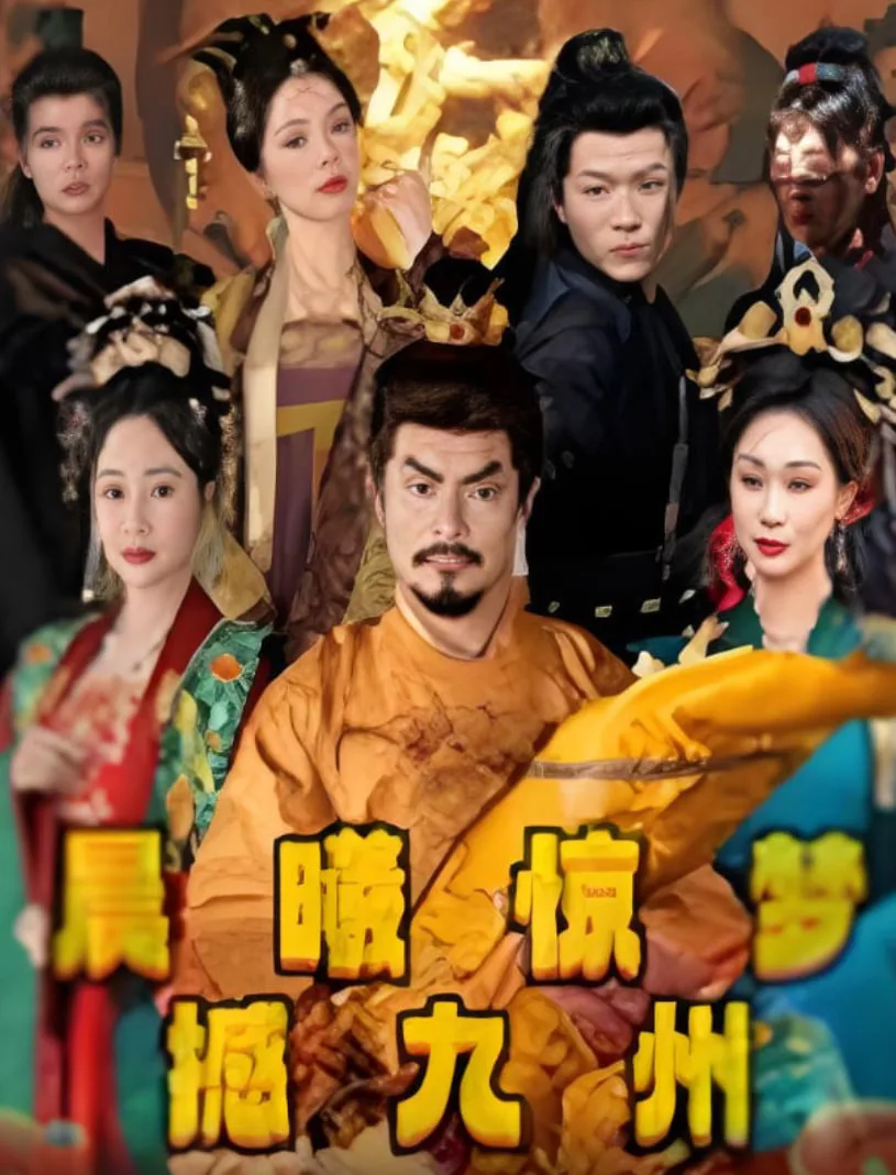 晨曦惊梦撼九州海报