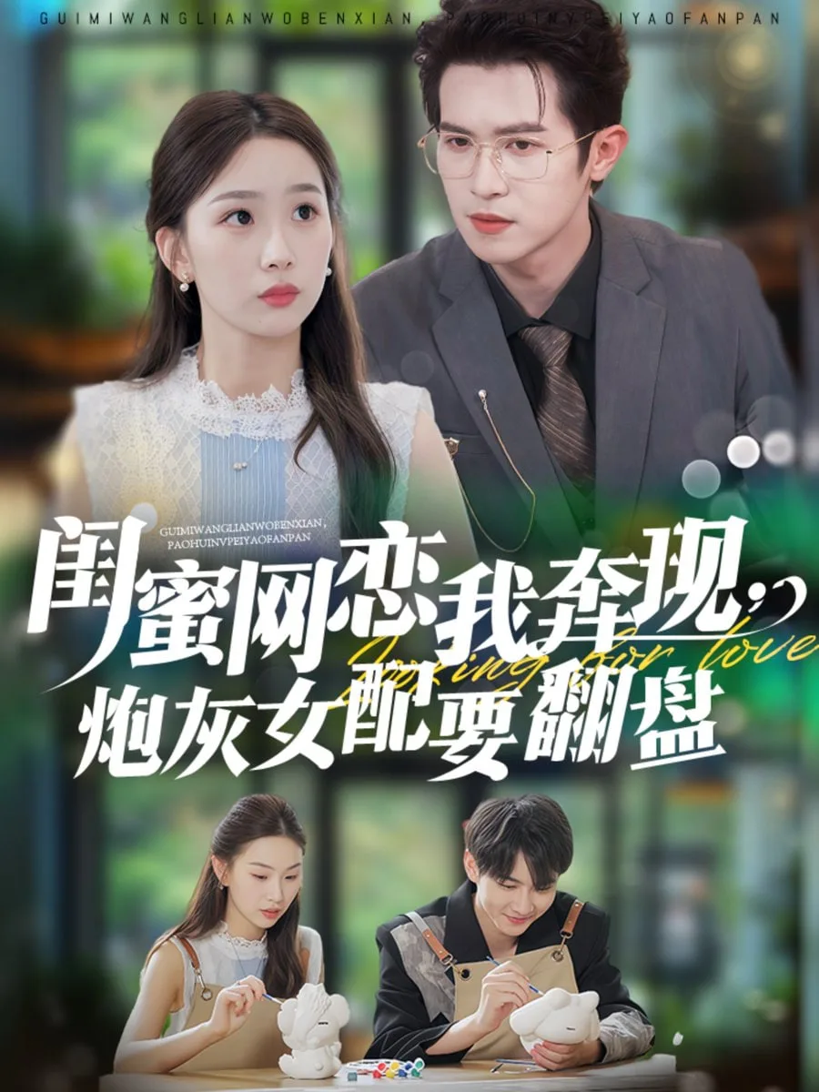 蜜网恋我奔现，炮灰女配要翻盘海报
