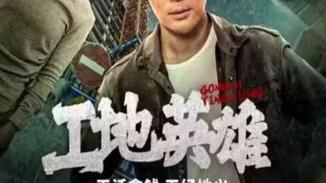 工地英雄海报