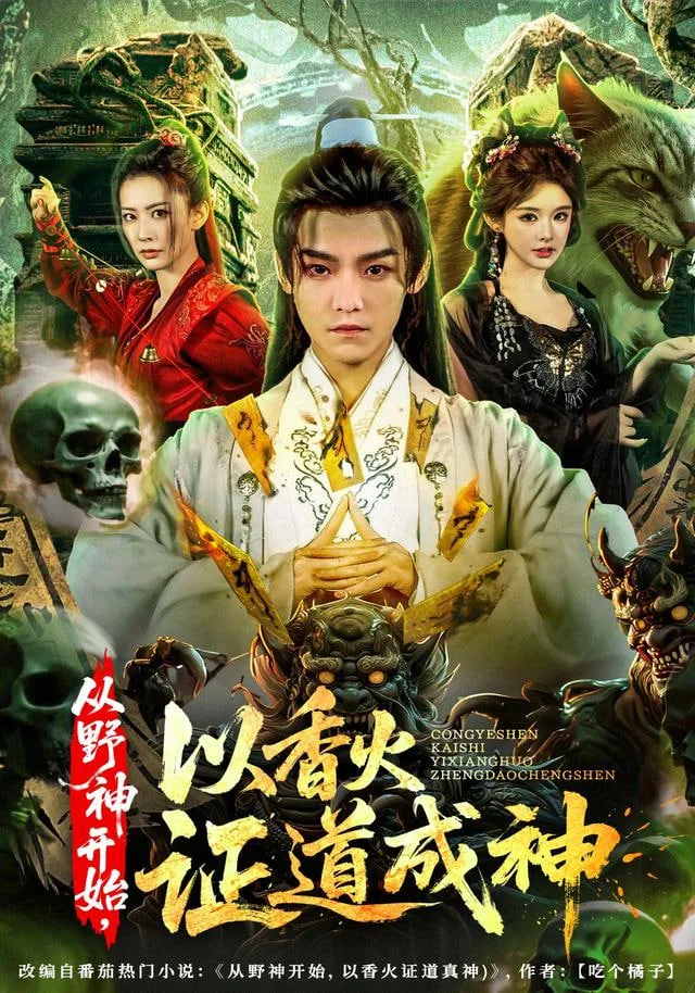 暮年逆天我带红颜杀穿三界海报