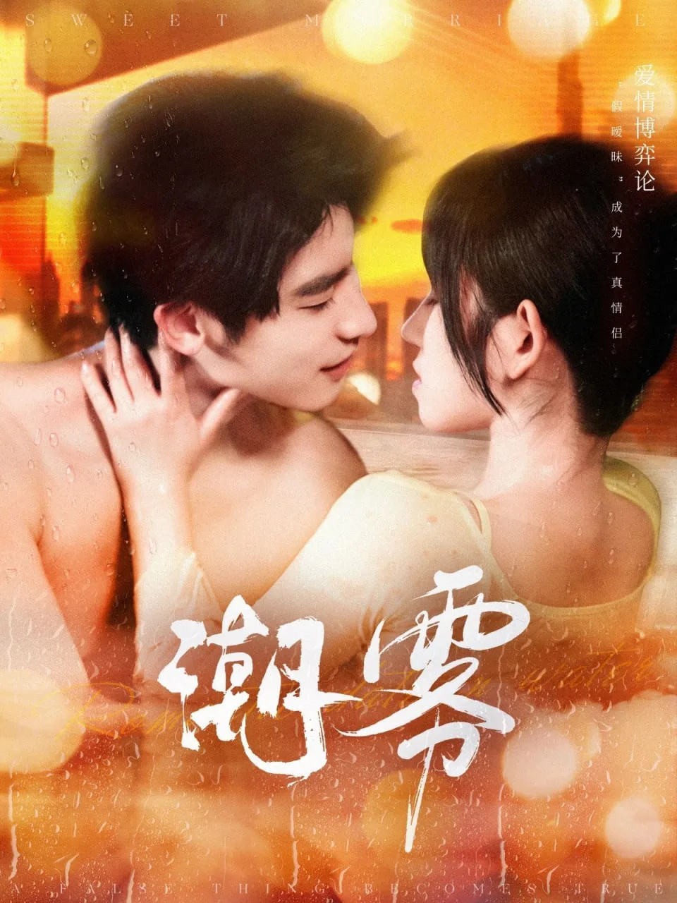 潮雾海报