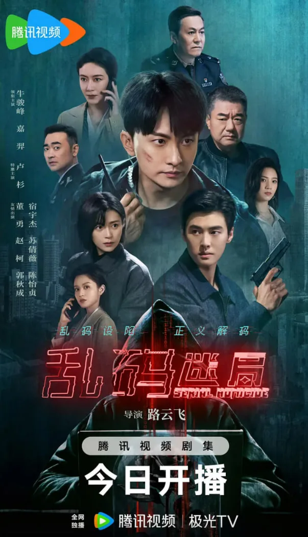 乱码迷局海报
