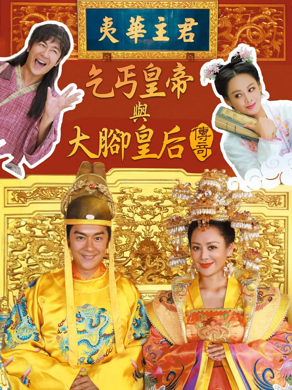 乞丐皇帝与大脚皇后传奇海报