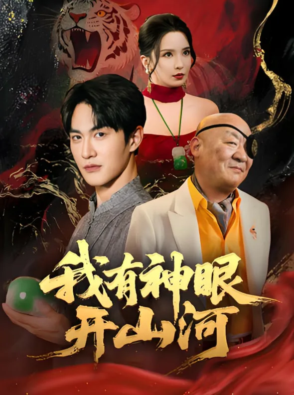 我有神眼开山河海报