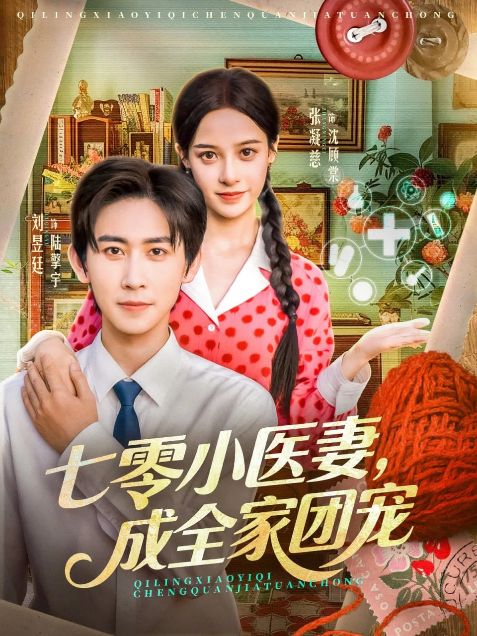 七零小医妻，成全家团宠海报