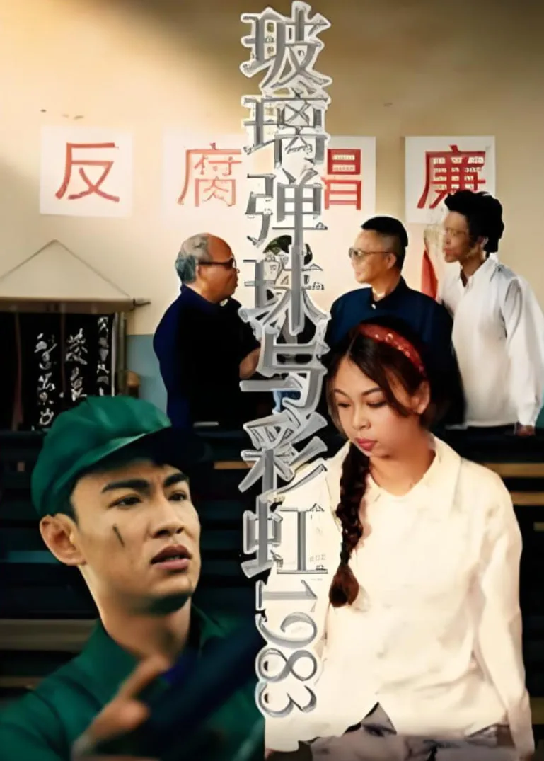 玻璃弹珠与彩虹1983海报