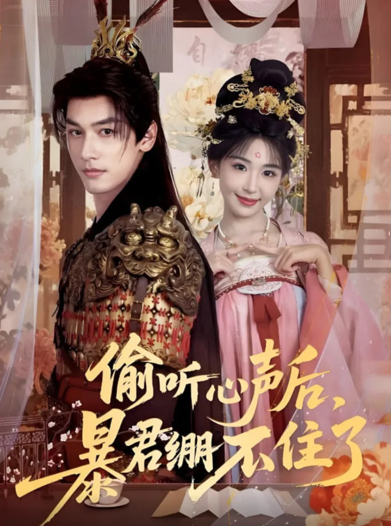 偷听心声后，暴君绷不住了海报