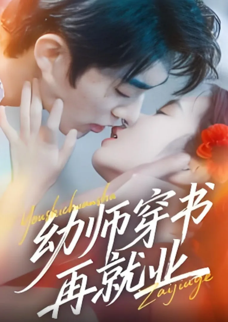 幼师穿书再就业海报
