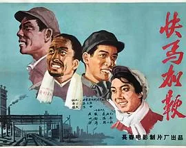 快马加鞭海报