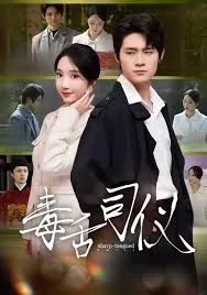 毒舌司仪海报