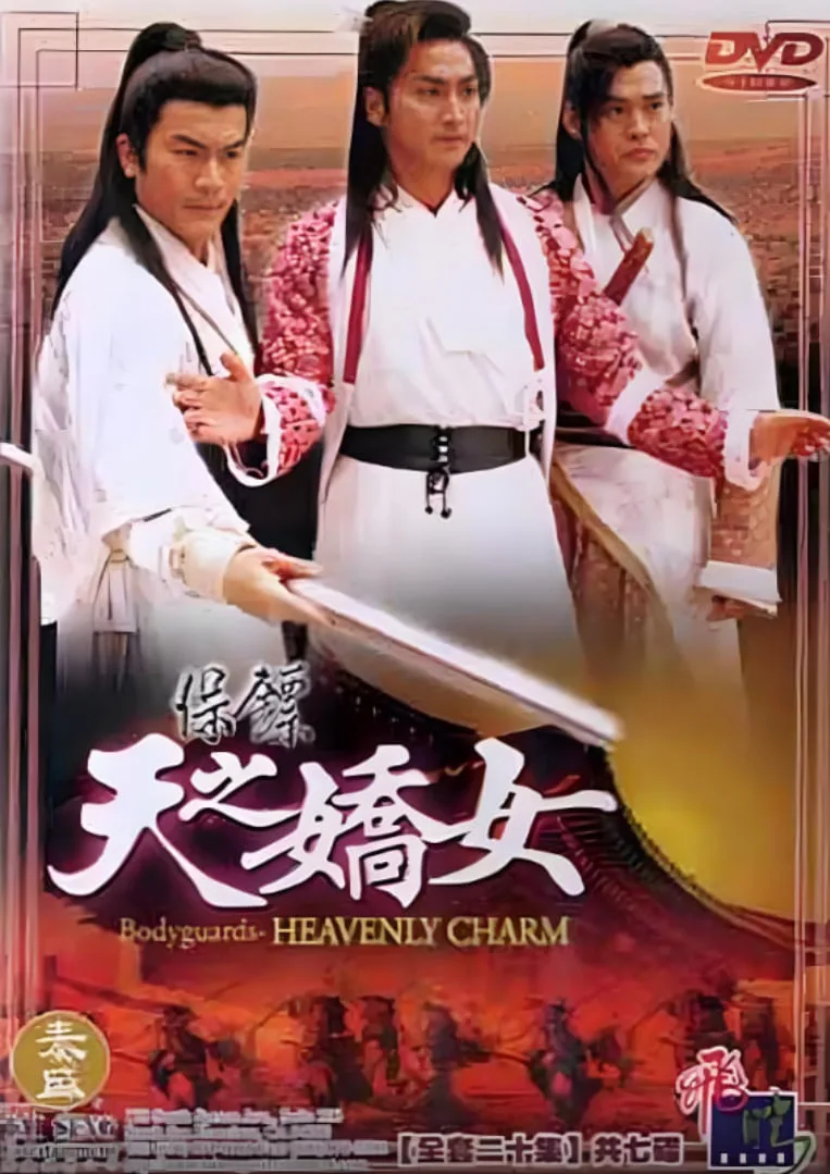 保镖之天之娇女海报