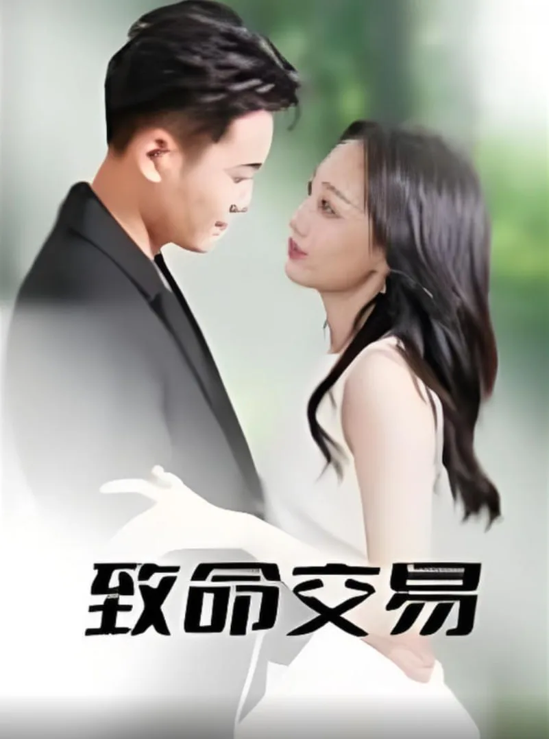 致命交易海报
