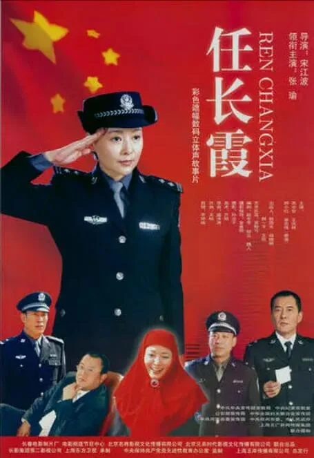 任长霞海报