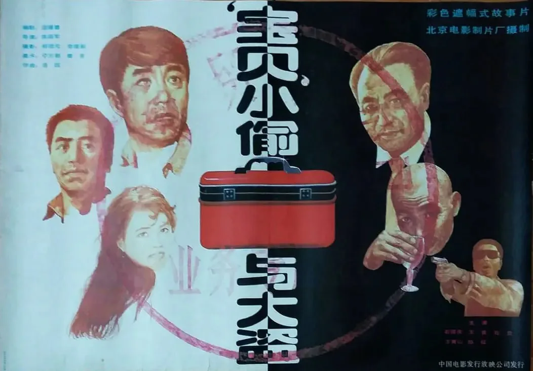 “宝贝”小偷与大盗 1991海报