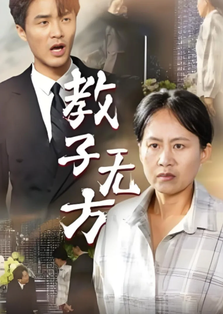 教子无方海报
