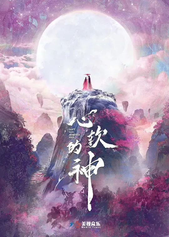 心软的神海报