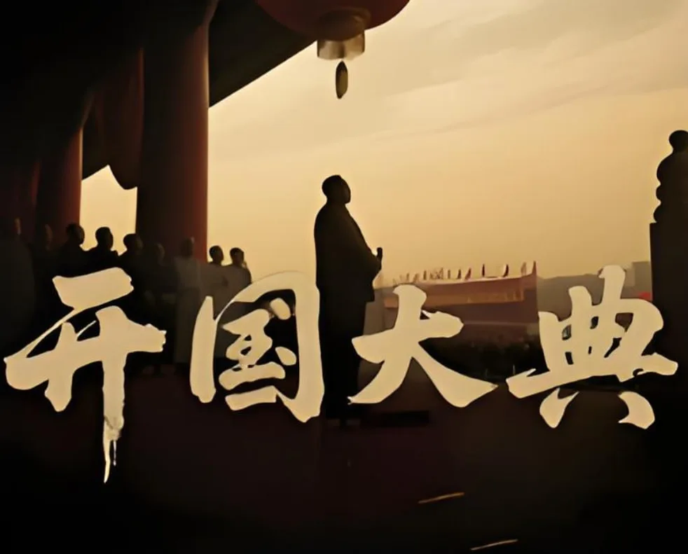 开国大典 2025海报