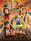 我不是继承人海报