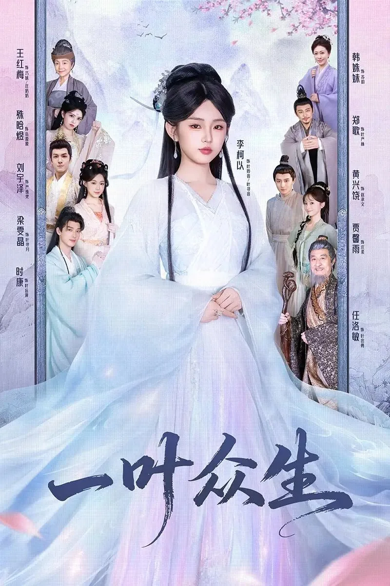 一叶众生海报