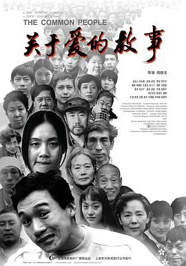 关于爱的故事海报