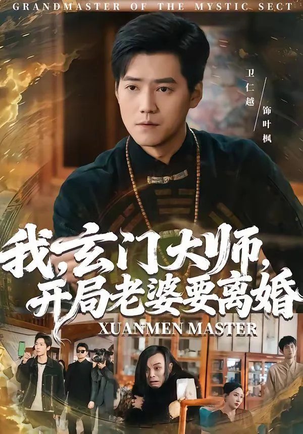 我，玄门大师，开局老婆要离婚海报