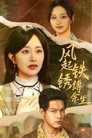 风起铁锈缚余生，错付心仪终涅槃海报